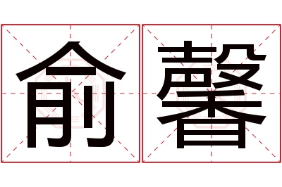 俞馨名字寓意