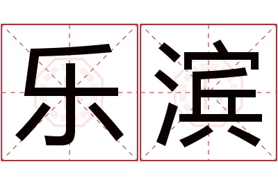 乐滨名字寓意