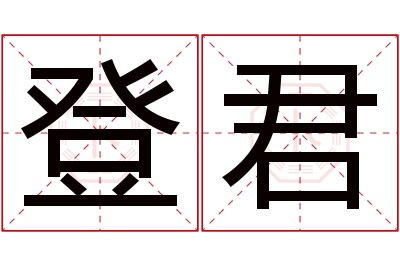 登君名字寓意