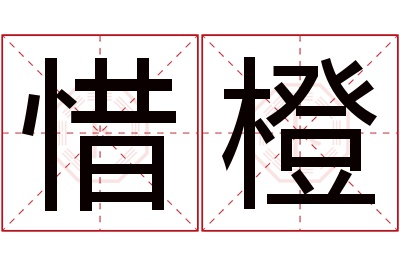 惜橙名字寓意