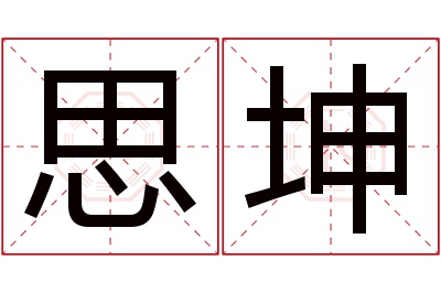 思坤名字寓意