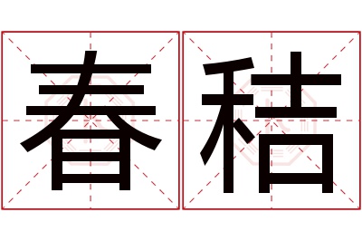 春秸名字寓意