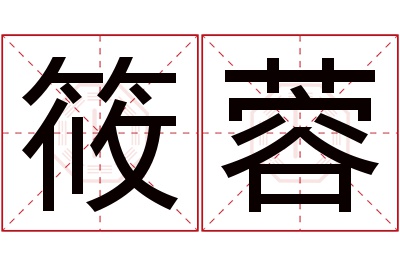 筱蓉名字寓意