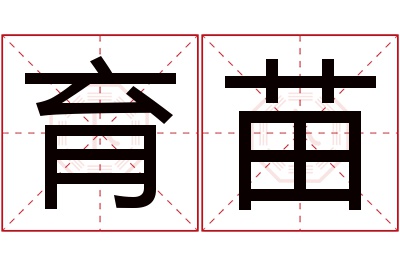 育苗名字寓意