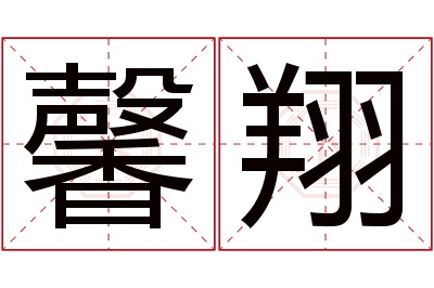 馨翔名字寓意