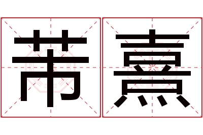 芾熹名字寓意