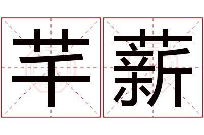 芊薪名字寓意