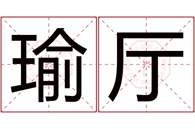 瑜厅名字寓意