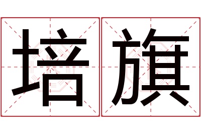 培旗名字寓意