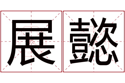 展懿名字寓意