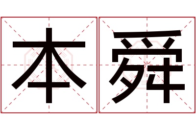 本舜名字寓意