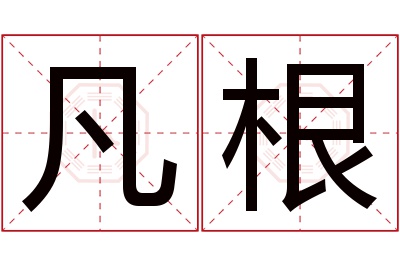 凡根名字寓意