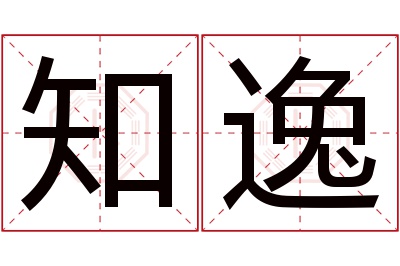 知逸名字寓意