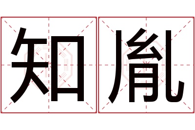 知胤名字寓意