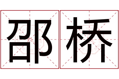 邵桥名字寓意