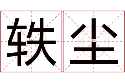 轶尘名字寓意