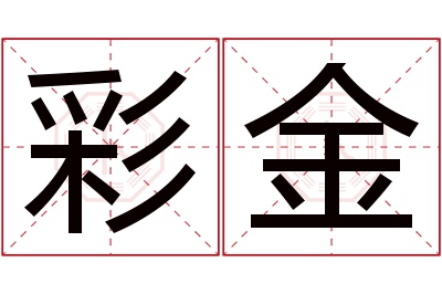 彩金名字寓意