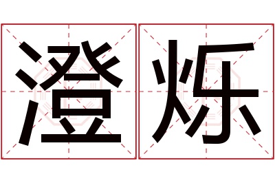 澄烁名字寓意