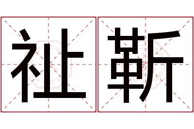 祉靳名字寓意