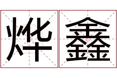 烨鑫名字寓意