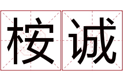 桉诚名字寓意