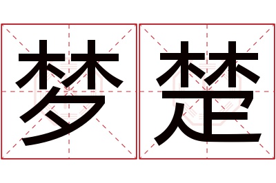 梦楚名字寓意