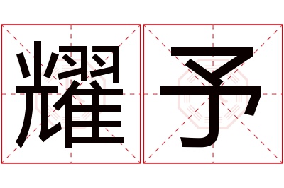 耀予名字寓意