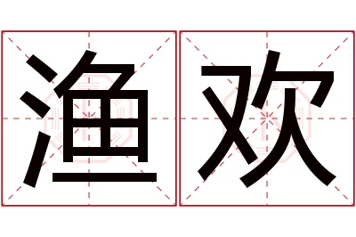 渔欢名字寓意