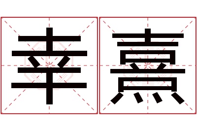 幸熹名字寓意