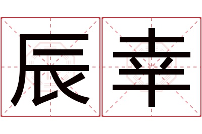 辰幸名字寓意