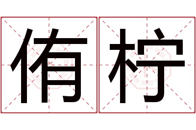 侑柠名字寓意