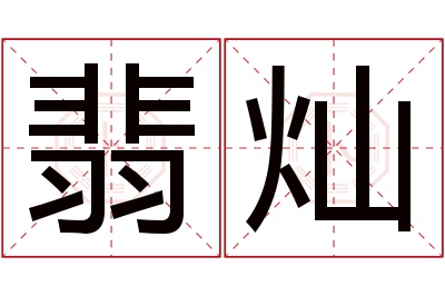 翡灿名字寓意