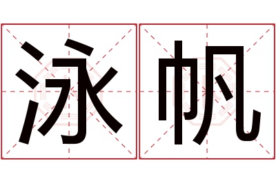 泳帆名字寓意