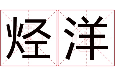 烃洋名字寓意