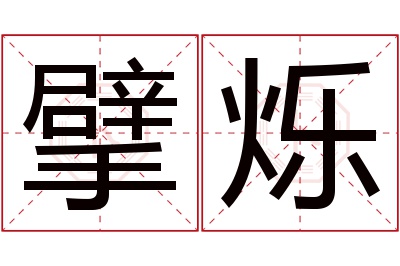 擘烁名字寓意