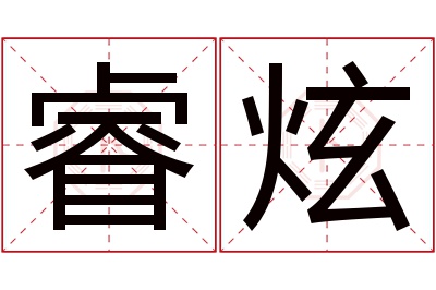 睿炫名字寓意