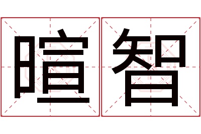 暄智名字寓意