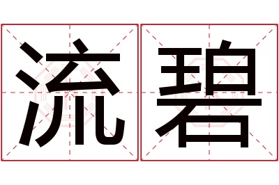 流碧名字寓意