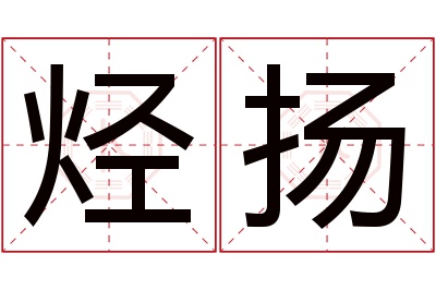 烃扬名字寓意