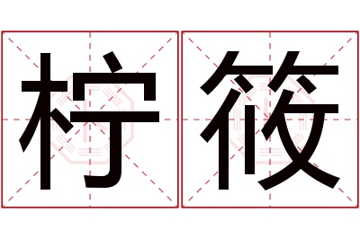 柠筱名字寓意