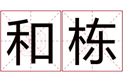 和栋名字寓意