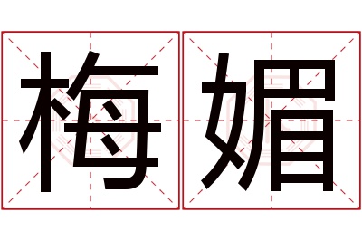 梅媚名字寓意