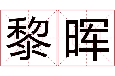 黎晖名字寓意