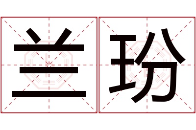 兰玢名字寓意