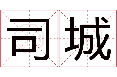 司城名字寓意