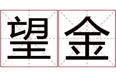 望金名字寓意