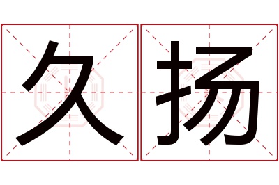 久扬名字寓意