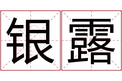 银露名字寓意