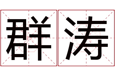 群涛名字寓意