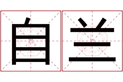 自兰名字寓意